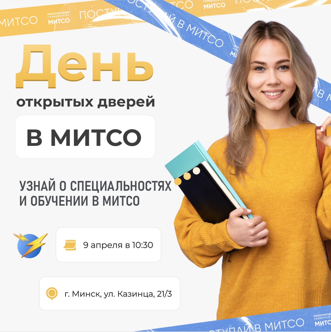 МЕЖДУНАРОДНЫЙ УНИВЕРСИТЕТ «МИТСО» ПРИГЛАШАЕТ НА ДЕНЬ ОТКРЫТЫХ ДВЕРЕЙ! -  БЕЛОРУССКИЙ ПРОФСОЮЗ РАБОТНИКОВ ГОСУДАРСТВЕННЫХ И ДРУГИХ УЧРЕЖДЕНИЙ